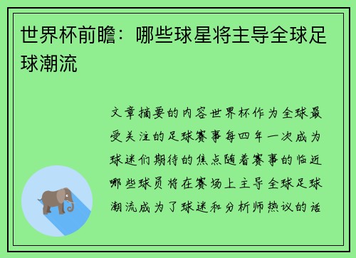 世界杯前瞻:哪些球星将主导全球足球潮流
