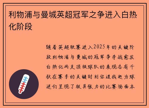 利物浦与曼城英超冠军之争进入白热化阶段