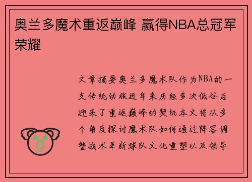 奥兰多魔术重返巅峰 赢得NBA总冠军荣耀