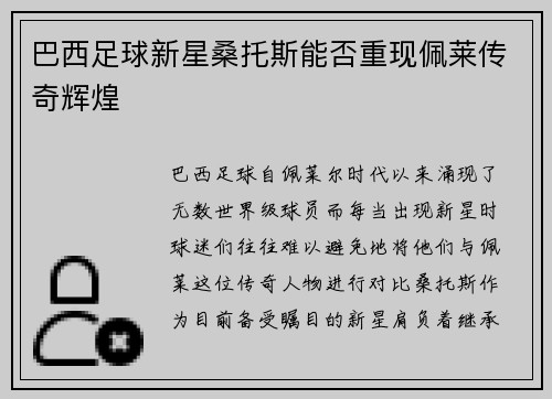 巴西足球新星桑托斯能否重现佩莱传奇辉煌
