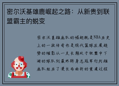 密尔沃基雄鹿崛起之路:从新贵到联盟霸主的蜕变