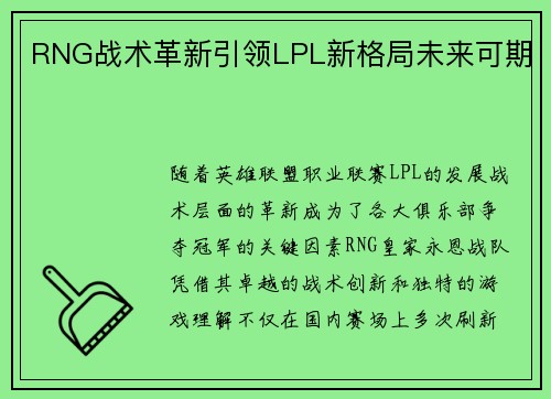 RNG战术革新引领LPL新格局未来可期