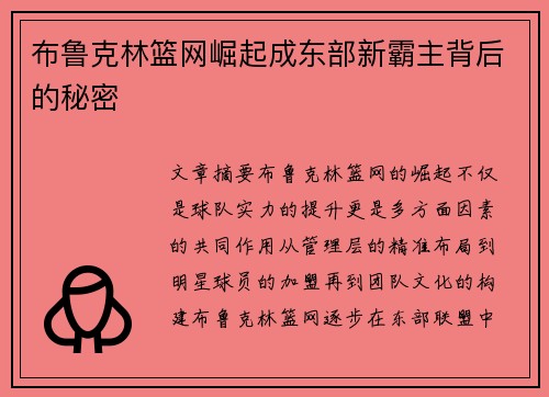 布鲁克林篮网崛起成东部新霸主背后的秘密