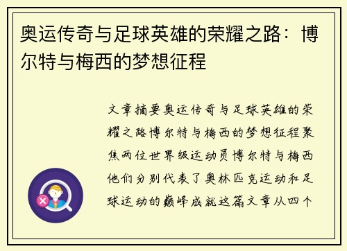奥运传奇与足球英雄的荣耀之路:博尔特与梅西的梦想征程