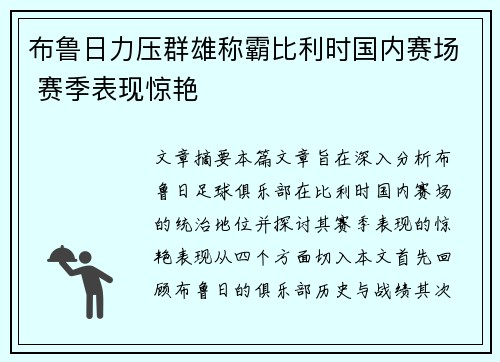 布鲁日力压群雄称霸比利时国内赛场 赛季表现惊艳