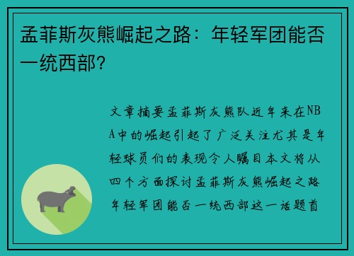 孟菲斯灰熊崛起之路:年轻军团能否一统西部?