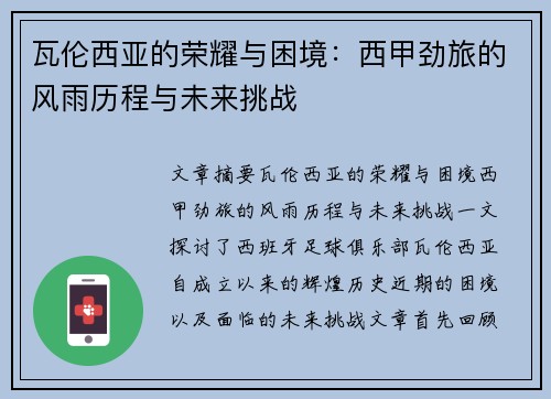 瓦伦西亚的荣耀与困境:西甲劲旅的风雨历程与未来挑战