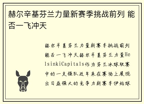 赫尔辛基芬兰力量新赛季挑战前列 能否一飞冲天