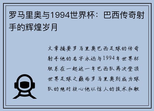 罗马里奥与1994世界杯:巴西传奇射手的辉煌岁月