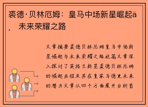 裘德·贝林厄姆:皇马中场新星崛起与未来荣耀之路
