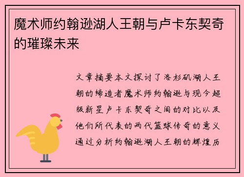魔术师约翰逊湖人王朝与卢卡东契奇的璀璨未来