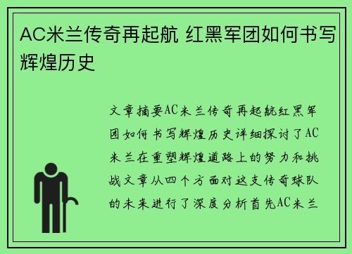 AC米兰传奇再起航 红黑军团如何书写辉煌历史