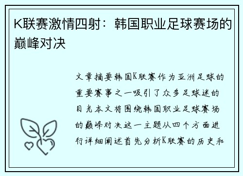 K联赛激情四射:韩国职业足球赛场的巅峰对决
