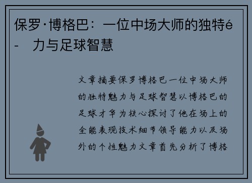 保罗·博格巴:一位中场大师的独特魅力与足球智慧