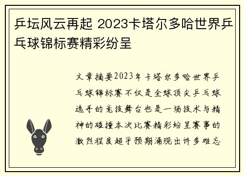 乒坛风云再起 2023卡塔尔多哈世界乒乓球锦标赛精彩纷呈