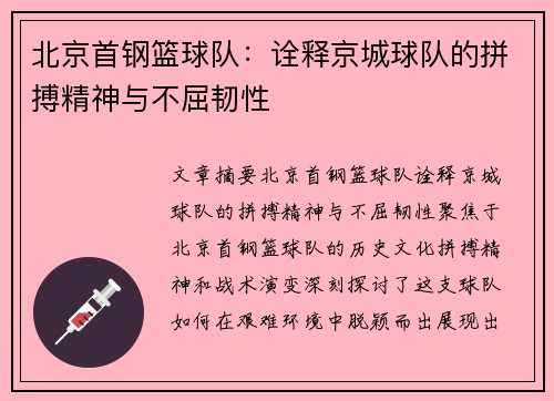 北京首钢篮球队:诠释京城球队的拼搏精神与不屈韧性 北京首钢篮球队:诠释京城球队的拼搏精神与不屈韧性