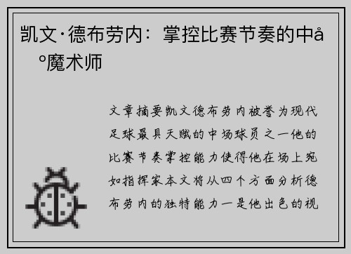 凯文·德布劳内:掌控比赛节奏的中场魔术师