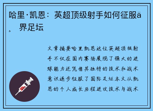 哈里·凯恩:英超顶级射手如何征服世界足坛