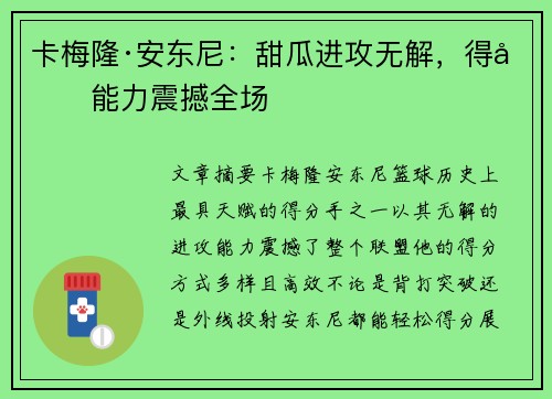 卡梅隆·安东尼:甜瓜进攻无解,得分能力震撼全场