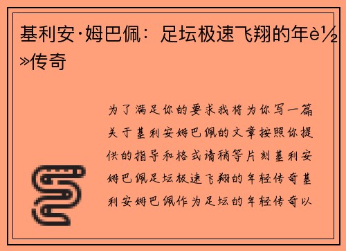 基利安·姆巴佩:足坛极速飞翔的年轻传奇