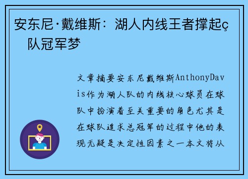 安东尼·戴维斯:湖人内线王者撑起球队冠军梦