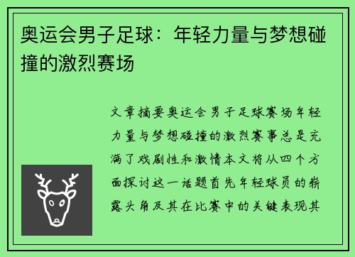 奥运会男子足球:年轻力量与梦想碰撞的激烈赛场