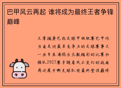 巴甲风云再起 谁将成为最终王者争锋巅峰