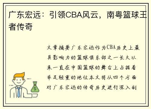 广东宏远:引领CBA风云,南粤篮球王者传奇