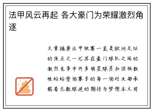 法甲风云再起 各大豪门为荣耀激烈角逐