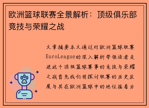 欧洲篮球联赛全景解析:顶级俱乐部竞技与荣耀之战