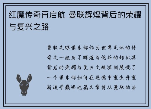 红魔传奇再启航 曼联辉煌背后的荣耀与复兴之路