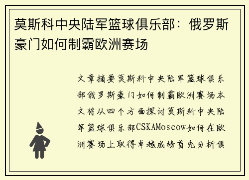 莫斯科中央陆军篮球俱乐部:俄罗斯豪门如何制霸欧洲赛场