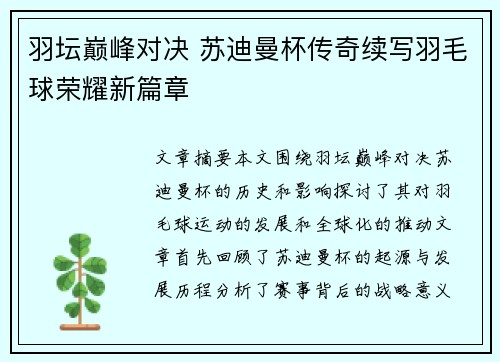 羽坛巅峰对决 苏迪曼杯传奇续写羽毛球荣耀新篇章