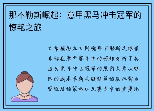 那不勒斯崛起:意甲黑马冲击冠军的惊艳之旅