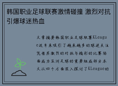 韩国职业足球联赛激情碰撞 激烈对抗引爆球迷热血