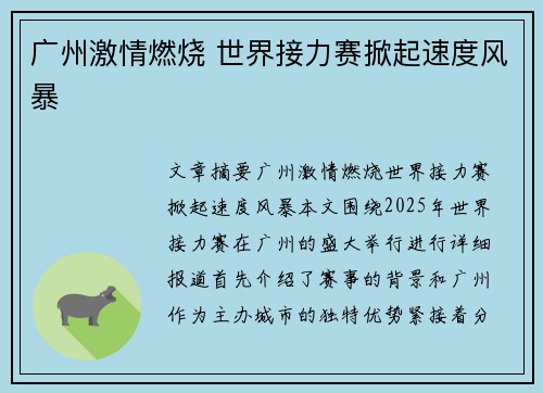 广州激情燃烧 世界接力赛掀起速度风暴