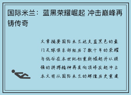 国际米兰:蓝黑荣耀崛起 冲击巅峰再铸传奇