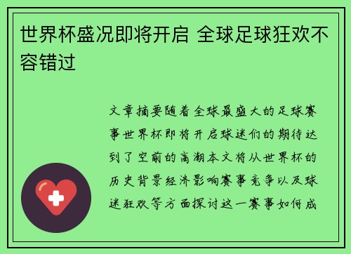 世界杯盛况即将开启 全球足球狂欢不容错过