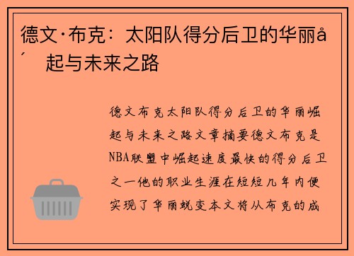 德文·布克:太阳队得分后卫的华丽崛起与未来之路