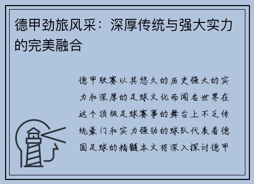 德甲劲旅风采:深厚传统与强大实力的完美融合