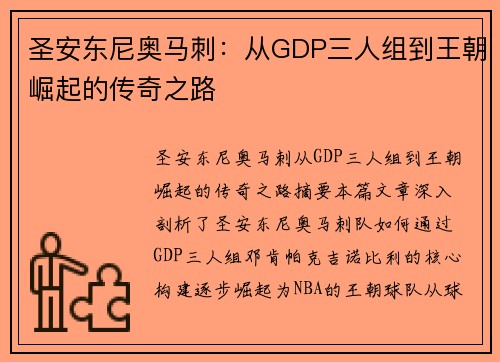 圣安东尼奥马刺:从GDP三人组到王朝崛起的传奇之路