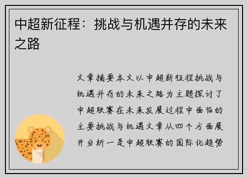 中超新征程:挑战与机遇并存的未来之路
