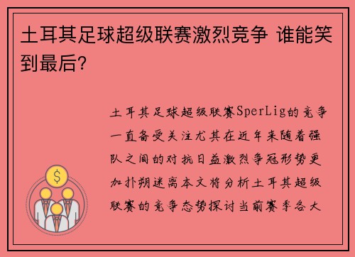 土耳其足球超级联赛激烈竞争 谁能笑到最后?