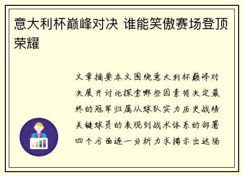 意大利杯巅峰对决 谁能笑傲赛场登顶荣耀