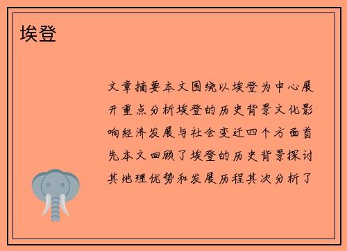 埃登