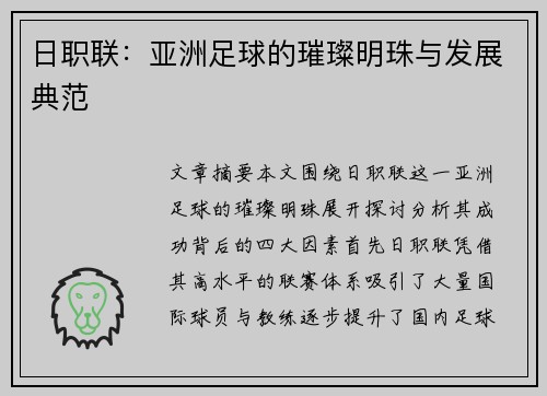 日职联:亚洲足球的璀璨明珠与发展典范