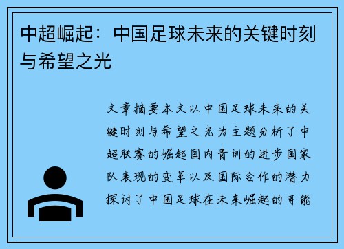 中超崛起:中国足球未来的关键时刻与希望之光