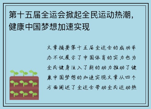 第十五届全运会掀起全民运动热潮,健康中国梦想加速实现