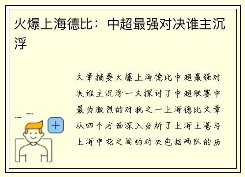 火爆上海德比:中超最强对决谁主沉浮