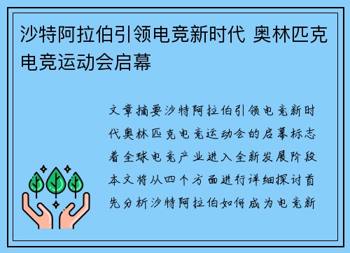 沙特阿拉伯引领电竞新时代 奥林匹克电竞运动会启幕